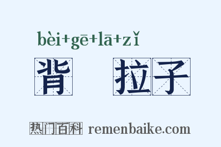背肐拉子是什么意思的图片